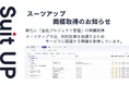 経営支援クラウド「Suit UP」(スーツアップ)、商標取得(全社プロジェクト管理)のお知らせ