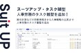 経営支援クラウド「Suit UP」、人事労務のタスク雛型の追加のお知らせ