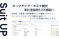 スーツアップ・タスク雛型、累計登録数5,000個超へ