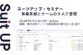 スーツアップ・セミナー「事業承継とチームのタスク管理」開催のお知らせ