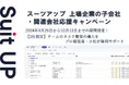 経営支援クラウド「Suit UP」(スーツアップ)、上場企業の子会社・関連会社応援キャンペーン