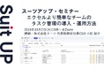 スーツアップ・セミナー「エクセルより簡単なチームのタスク管理の導入・運用方法」開催のお知らせ