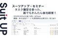 「スーツアップ2024年地方応援キャンペーン」第15弾(福島県)のお知らせ