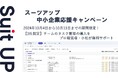 経営支援クラウド「Suit UP」(スーツアップ)、中小企業(社員数20名~50名以内)経営者応援キャンペーン