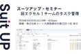 スーツアップ・セミナー「脱エクセル!チームのタスク管理」開催のお知らせ