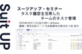 スーツアップ・セミナー「タスク雛型を活用したチームのタスク管理」開催のお知らせ