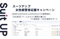 経営支援クラウド「Suit UP」(スーツアップ)、女性経営者応援キャンペーン