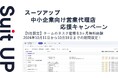 経営支援クラウド「Suit UP」(スーツアップ)、中小企業向け営業代理店応援キャンペーン