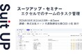 スーツアップ・セミナー「エクセルでのチームのタスク管理」開催のお知らせ