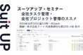 スーツアップ・セミナー「全社タスク管理・全社プロジェクト管理のススメ」開催のお知らせ