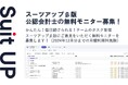 経営支援クラウド「Suit UP」(スーツアップ)、公認会計士の無料モニター募集