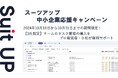 経営支援クラウド「Suit UP」(スーツアップ)、中小企業(社員数50名~100名以内)経営者応援キャンペーン
