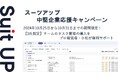 経営支援クラウド「Suit UP」(スーツアップ)、中堅企業(社員数100名~300名以内)経営者応援キャンペーン