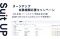 経営支援クラウド「Suit UP」(スーツアップ)、金融機関応援キャンペーン