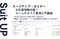 スーツアップ・セミナー「女性管理職対象!チームのタスク管理入門講座」開催のお知らせ