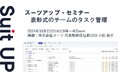 スーツアップ・セミナー「表形式のチームのタスク管理」開催のお知らせ