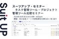 スーツアップ・セミナー「タスク管理ツール・プロジェクト管理ツール比較セミナー」開催のお知らせ