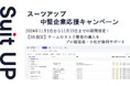 経営支援クラウド「Suit UP」(スーツアップ)、中堅企業(社員数300名~500名以内)経営者応援キャンペーン