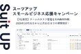 経営支援クラウド「Suit UP」(スーツアップ)、スモールビジネス応援キャンペーン