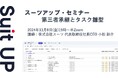 スーツアップ・セミナー「第三者承継とタスク雛型」開催のお知らせ