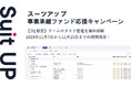 経営支援クラウド「Suit UP」(スーツアップ)、事業承継ファンド応援キャンペーン