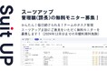 経営支援クラウド「Suit UP」(スーツアップ)、管理職(課長)の無料モニター募集