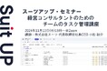 スーツアップ・セミナー「経営コンサルタントのためのチームのタスク管理講座」開催のお知らせ
