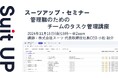 スーツアップ・セミナー「管理職のためのチームのタスク管理講座」開催のお知らせ