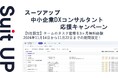 経営支援クラウド「Suit UP」(スーツアップ)、中小企業DXコンサルタント応援キャンペーン