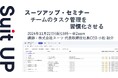 スーツアップ・セミナー「チームのタスク管理を習慣化させる」開催のお知らせ