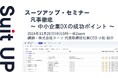 スーツアップ・セミナー「凡事徹底 ~ 中小企業DXの成功ポイント ~」開催のお知らせ