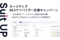 経営支援クラウド「Suit UP」(スーツアップ)、M&Aアドバイザー応援キャンペーン