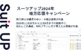 「スーツアップ2024年地方応援キャンペーン」第23弾(沖縄県)のお知らせ
