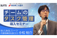 【本日から配信開始】株式会社スーツが、東京商工会議所の連携ウェビナー「【必見!中小企業の経営者・管理者向け】チームのタスク管理」を無料配信!