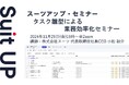 スーツアップ・セミナー「タスク雛型による業務効率化セミナー」開催のお知らせ