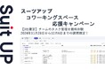 経営支援クラウド「Suit UP」(スーツアップ)、コワーキングスペース応援キャンペーン