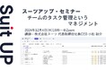 スーツアップ・セミナー「チームのタスク管理というマネジメント」開催のお知らせ