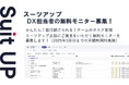 経営支援クラウド「Suit UP」(スーツアップ)、DX担当者の無料モニター募集