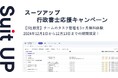 経営支援クラウド「Suit UP」(スーツアップ)、行政書士応援キャンペーン