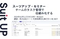 スーツアップ・セミナー「チームのタスク管理で仕組み化する」開催のお知らせ
