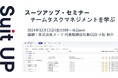 スーツアップ・セミナー「チームタスクマネジメントを学ぶ」開催のお知らせ
