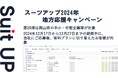 「スーツアップ2024年地方応援キャンペーン」第26弾(岡山県)のお知らせ