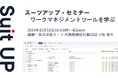 スーツアップ・セミナー「ワークマネジメントツールを学ぶ」開催のお知らせ