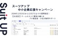 経営支援クラウド「Suit UP」(スーツアップ)、中小企業(社歴50年以上100年以内)経営者応援キャンペーン