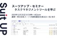 スーツアップ・セミナー「タスクマネジメントツールを学ぶ」開催のお知らせ