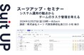 スーツアップ・セミナー「システム運用の観点からチームのタスク管理を考える」開催のお知らせ