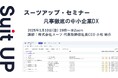 スーツアップ・セミナー「凡事徹底の中小企業DX」開催のお知らせ