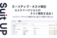 経営支援クラウド「Suit UP」、カスタマーサクセスのタスク雛型の追加のお知らせ