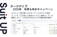 経営支援クラウド「Suit UP」(スーツアップ)、2025年 年男&年女キャンペーン