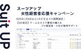 経営支援クラウド「Suit UP」(スーツアップ)、2025年女性経営者応援キャンペーン